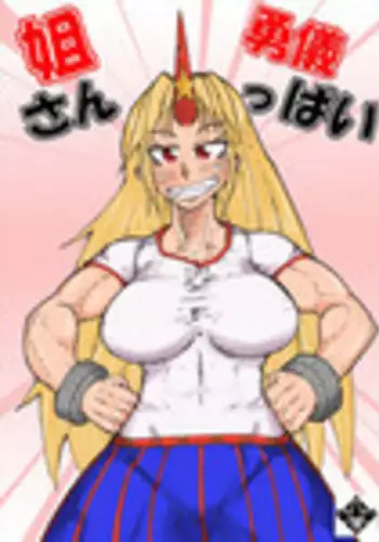 [Hoozuki-tei] Neesan ?? Tsu pai