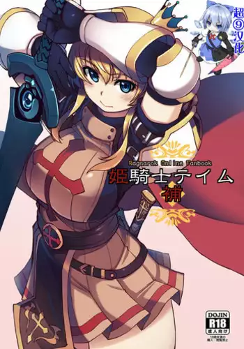 [Xration (mil)] Hime Kishi Tame Ho (Ragnarok Online) [Chinese] [????] [Digital]