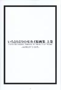 Irotoridori no Sekai COMPLETE ARTWORKS FIRST VOLUME -WORLD’S END-