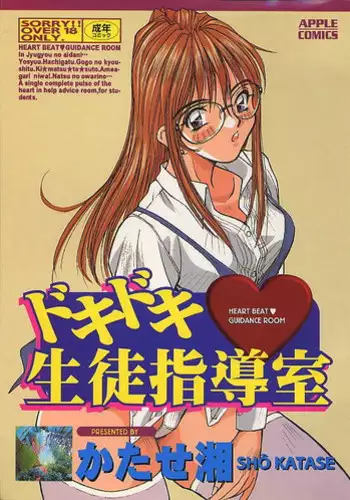 [Katase Shou] Dokidoki Seito Shidoushitsu