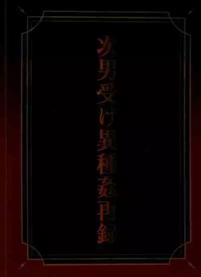 Jinan uke ishu kan sairoku