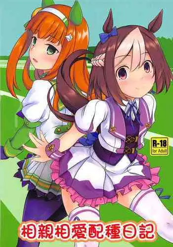 (Futaket 14) [Umaya (UMA)] Nakayoshi Tanezuke Nikki (Uma Musume Pretty Derby) [Chinese] [????]