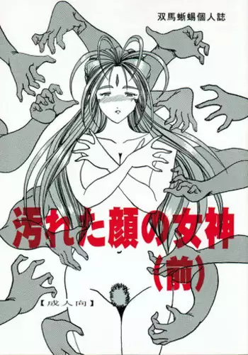 (SC13) [WHITE ELEPHANT (Souma Tokage)] Yogoreta Kao no Megami (Zen) (Ah! My Goddess)