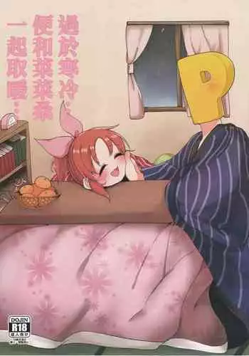 [Iyo no Kama (Iyo)] Samusugiru… Nana-san to Attamaritai… | 過於寒冷…便和菜菜桑一起取暖… (THE IDOLM@STER CINDERELLA GIRLS) [Chinese]