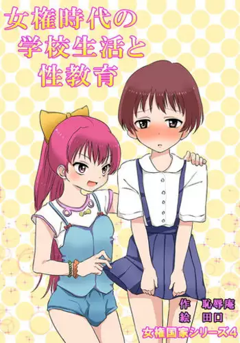 [Chijoku An] Joken Jidai no Gakkou Seikatsu to Seikyouiku [English] [N04h]