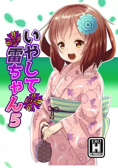 いやして雷ちゃん5