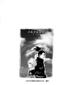 (Yarou Fes 2015) [Meishou Nantoka (Hatoko)] IruNaru no Wadachi (Naruto)