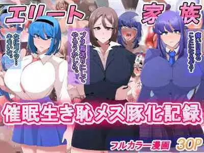 [Bekkou Kansoku] Elite Kazoku Saimin Ikihaji Mesubuta-ka Kiroku [Chinese]