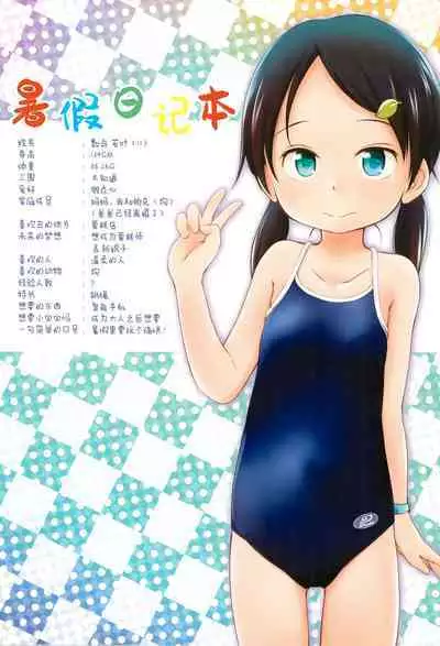 (C90) [Wancho-ke (Wancho)] Natsuyasumi Nikkichou [Chinese] [SAN个人汉化]