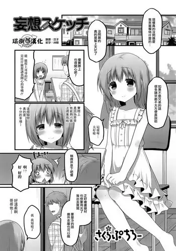 [Sakura Puchilo] Mousou Sketch (Otoko no Ko-llection! R) [Chinese] [瑞树汉化组]