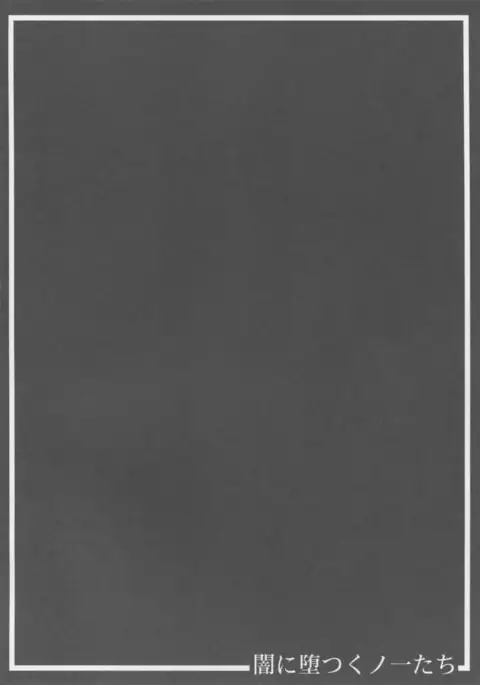 闇に堕つくノ一たち FINAL