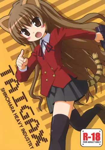 (C74) [Shinohara Heavy Industry (Various)] TAIGAX (Toradora!)