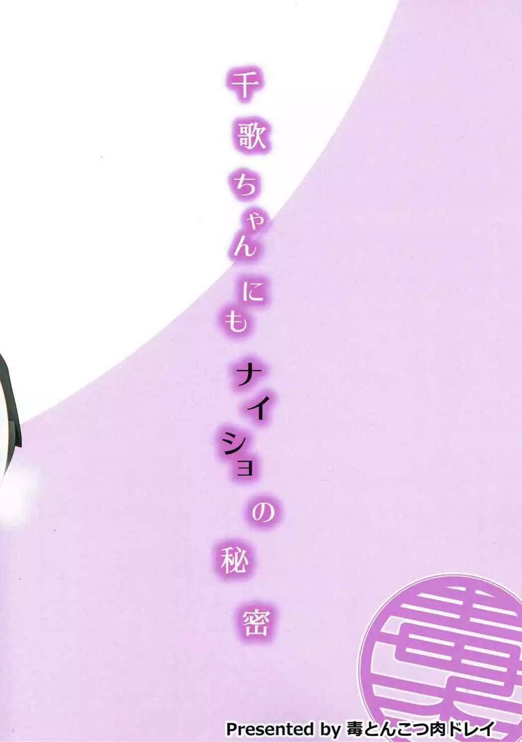 Chika-chan ni mo Naisho no Himitsu