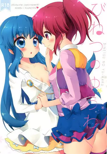 (C87) [Nanbu (Kuune Rin)] Binetsu no Yuuwaku (Happiness Charge Precure!)