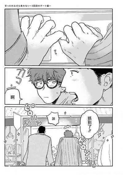 Amattare wa Inu mo Kuwanai | 嗲嗲甜甜超腻歪 01-03