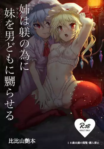 [Hihiyama Tsuyabon (Hihiyama Yokikana)] Watashi wa Shitsuke no Tame ni Flan o Otoko-domo ni Naburaseru (Touhou Project) [Chinese] [???????] [Digital]