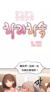 [Mx2J] Hahri's Lumpy Boardhouse Ch. 0~32【委員長個人漢化】(完結)