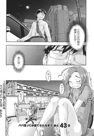 100-nichigo ni Suterareru Papakatsu JC