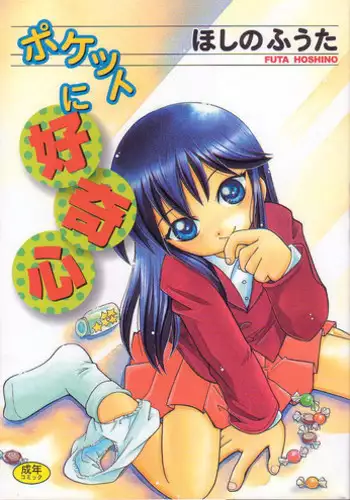 [Hoshino Fuuta] Pocket ni Koukishin