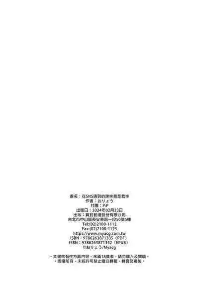 SNS de Deatta no wa Gyaru-ka shita Imouto Deshita | 在SNS遇到的辣妹竟是我妹