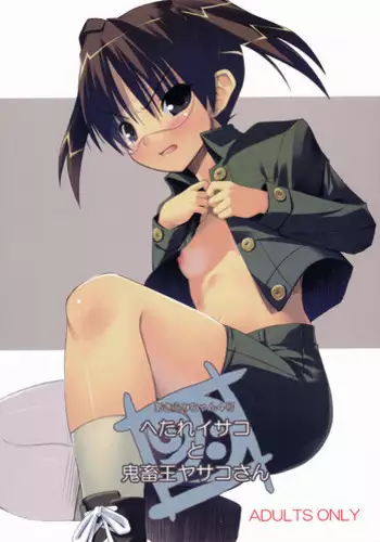 (C72) [Akihumichan (Orisawa Akihumi)] Hetare Isako to Kichikuou Yasako-san (Dennou Coil)