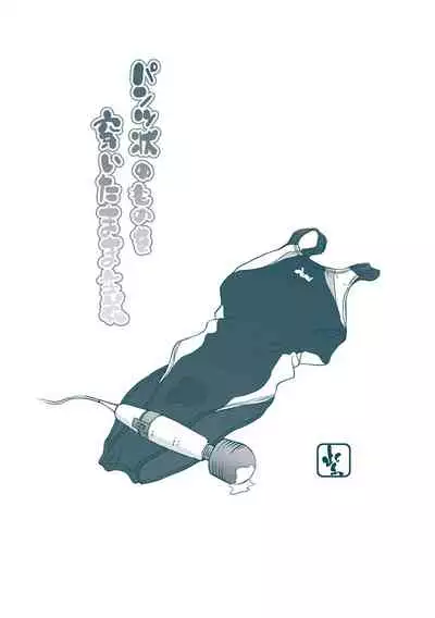 Pantsu Jou no Mono wo Haita mama Shugi