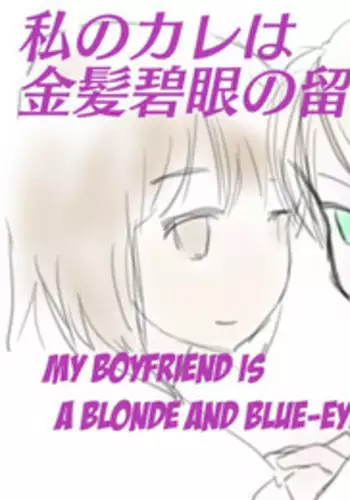 [SKNR] My Boyfriend is a Blue eyes Blonde Exchange Student (with Big Boobs) [English] [KAWABAKA!]