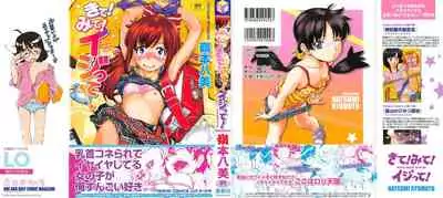 Kite! Mite! Ijitte! | Come! Look! Tease!