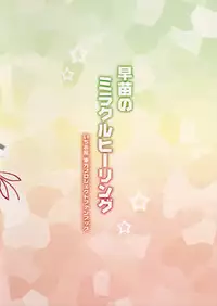 (Reitaisai 13) [Ichio-ya (Ichio)] Sanae no Miracle Healing (Touhou Project)