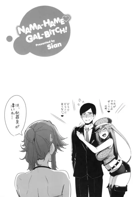 Namahame ☆ Gals Bitch !