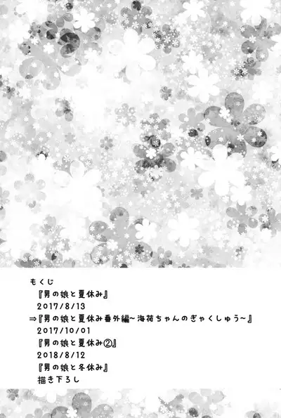 Otokonoko to Natsuyasumi Soushuuhen