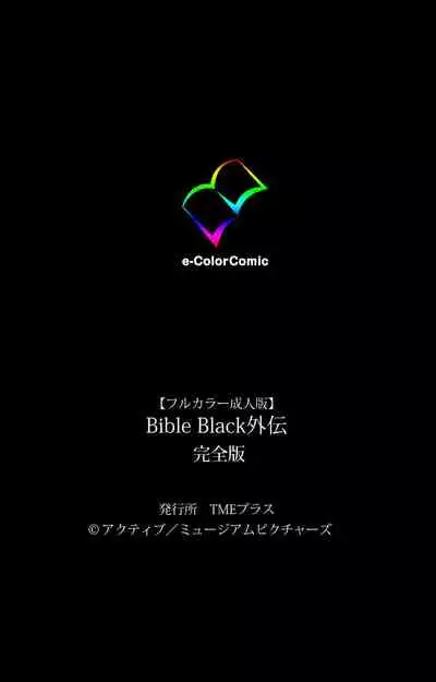 Bible Black Gaiden kanzenhan