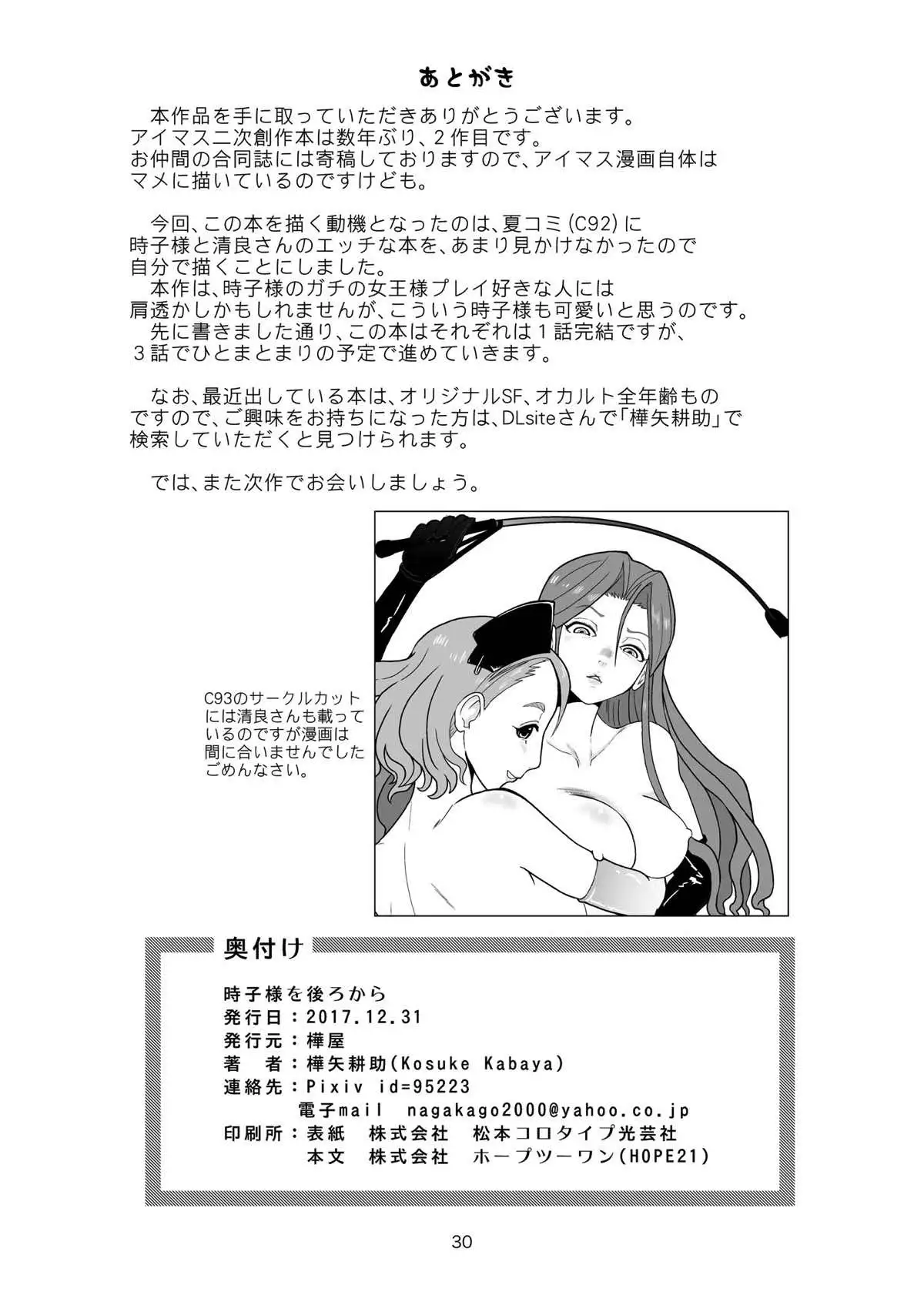 Tokiko-sama o Ushiro kara