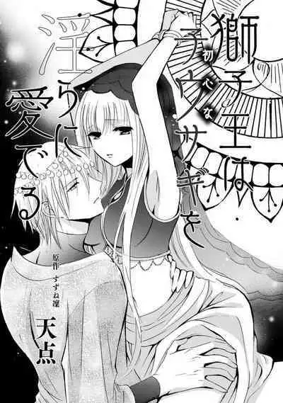 shishiō wa ubuna ko usagi o midara ni mederu | 狮子王淫荡地爱着纯真的小兔子