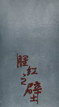 中文韩漫 腥紅之壁 Ch.0-6 [Chinese]