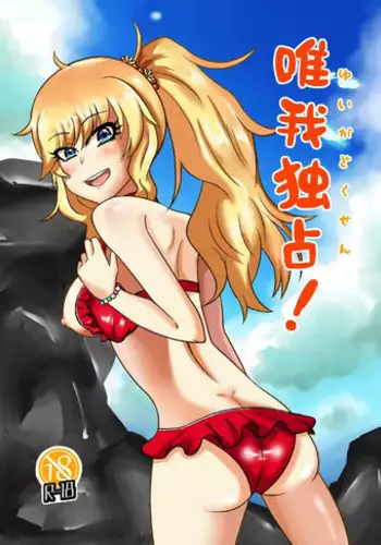 [MALL Kenkyuujo (mallta)] Yuiga Dokusen! (THE IDOLM@STER CINDERELLA GIRLS) [Digital]