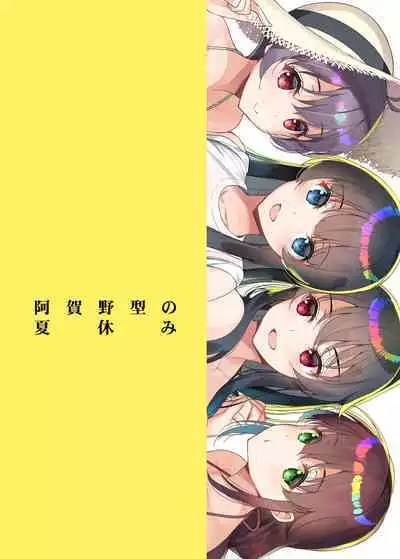 Agano-gata no Natsuyasumi