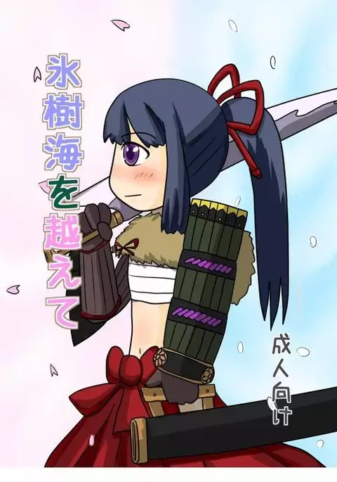 氷樹海を越えて