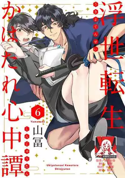 [Yamatomi] Ukiyo Tensei Kawatare Shinjuutan | 浮世轉生 薄暮情亡史 Ch. 1-6 [Chinese] [莉赛特汉化组]