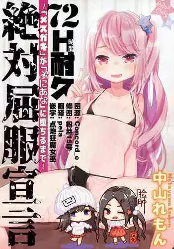 (C96) [Tenkirin (Kanroame)] 72H Taikyuu Zettai Kuppuku Sengen + Omake [Chinese] [脸肿汉化组]