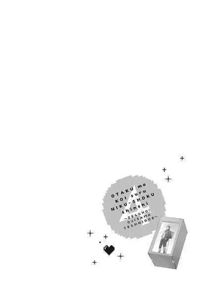 宅女愛上肉食紳士～絕頂！大叔級的神技～ 4