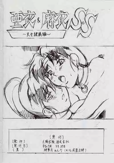 A＆M S.S～屍鬼魔界編～