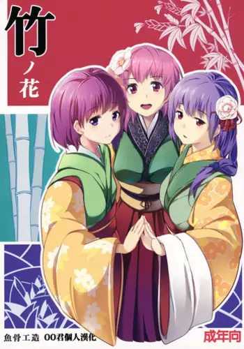 (C83) [Gyokotsu Kouzou (Kapo)] Take no Hana | Bamboo Flowers (Touhou Project) [Chinese] [oo君個人漢化]