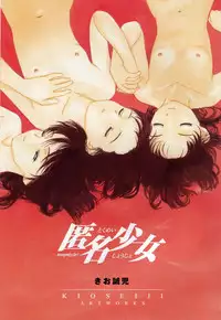 [Kio Seiji] Tokumei Shoujo