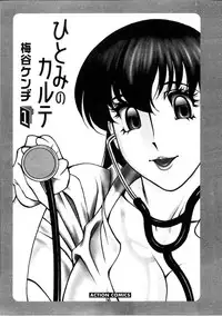 [Umetani Kenji] Hitomi no Karte 1