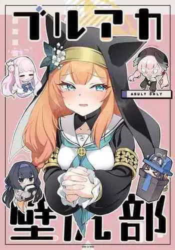 [tete-a-tete (Yuunagi Show)] BluArch Kabeshiri-bu (Blue Archive) [Digital] [Chinese] [白杨汉化组]