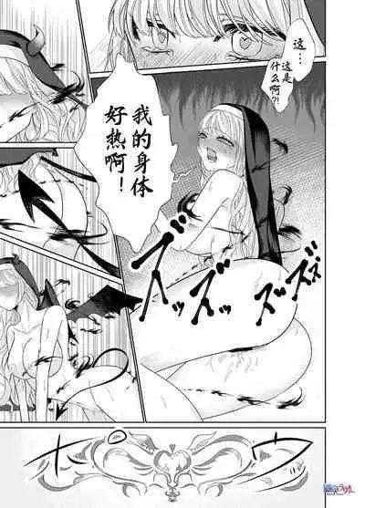 被魅魔夺舍的修女