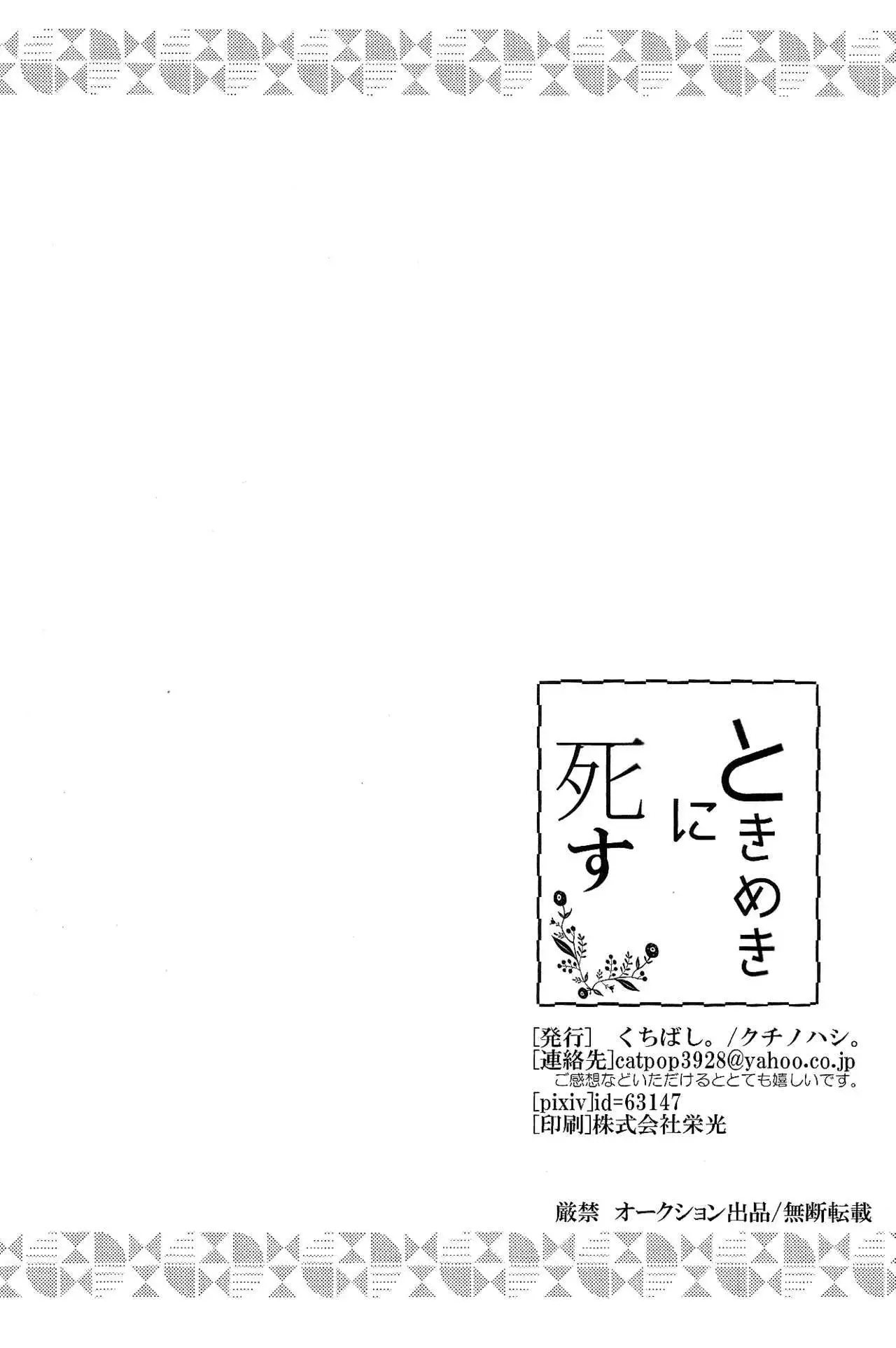 ときめきに死す