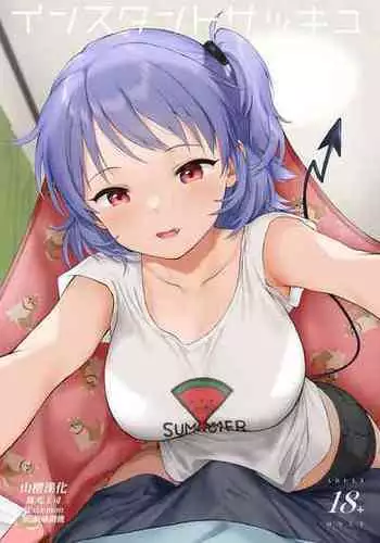 [不可不可 (関谷あさみ)] インスタントサッキュDL版