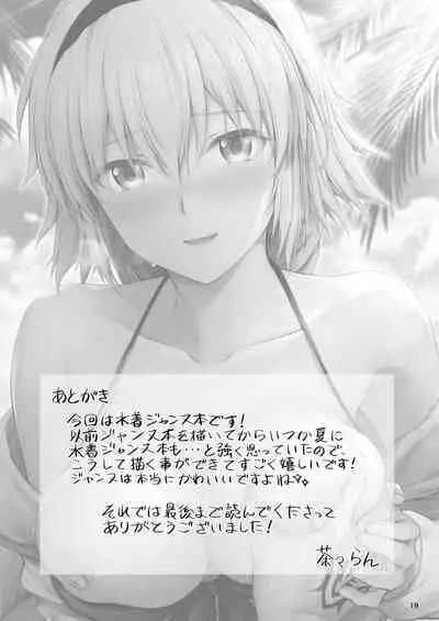 ジャンヌと夏の海